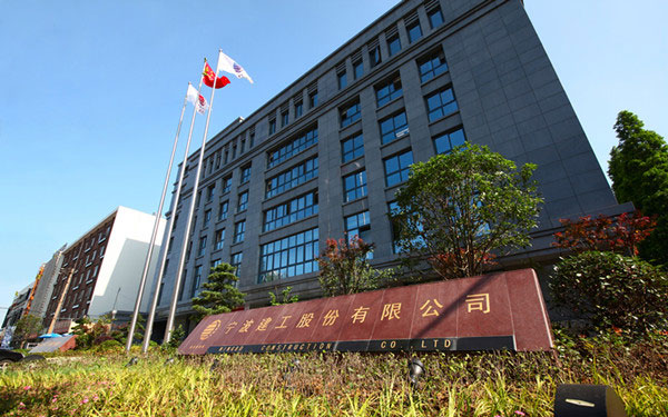 新邵宁波建工股份有限公司